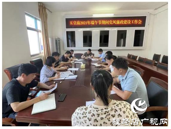 平輿縣玉皇廟鄉(xiāng)紀(jì)委召開2021年端午節(jié)黨風(fēng)廉政建設(shè)工作會