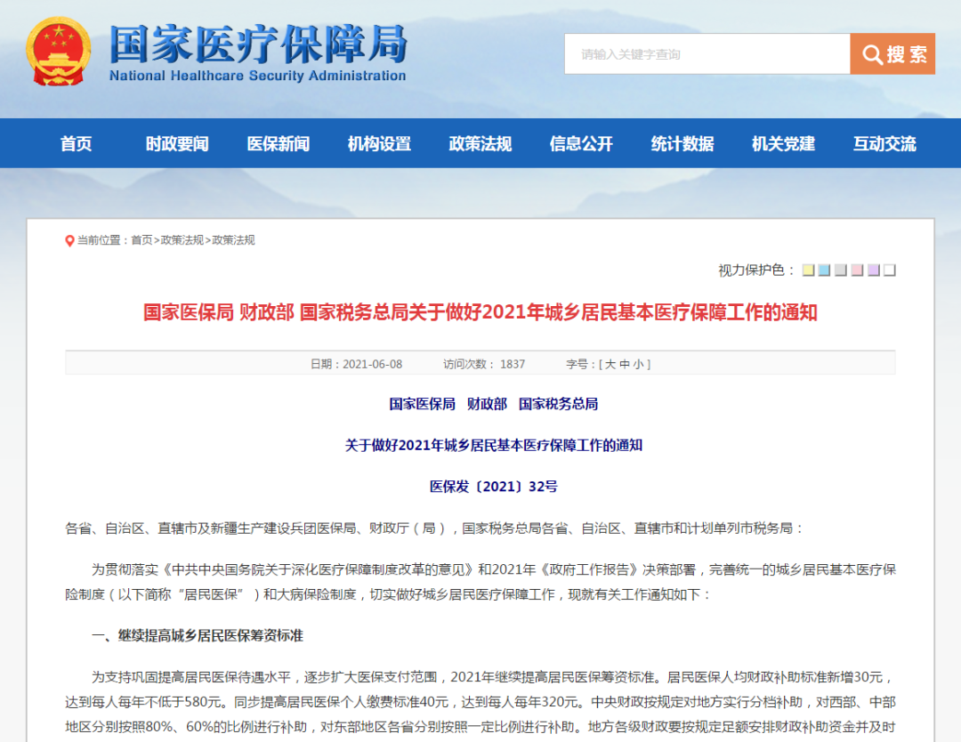 重磅！2021年駐馬店居民醫(yī)保個人繳費標準將提高至每年320元！