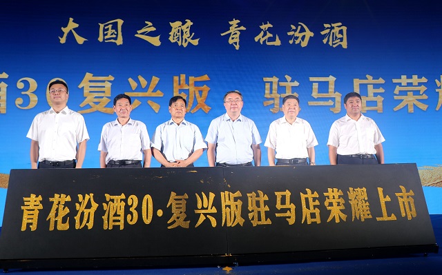 青花汾酒復興版駐馬店上市發(fā)布會圓滿舉行