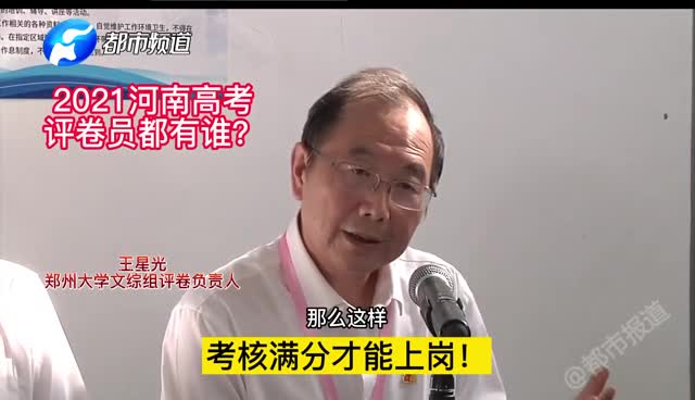 直擊2021河南高考：高考評(píng)卷員都是誰(shuí)？
