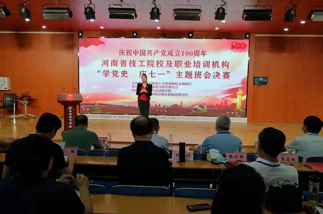全省技工院校、民辦職業(yè)培訓(xùn)學(xué)校&ldquo;學(xué)黨史 慶七一&rdquo;主體班會活動決賽在駐馬店舉行