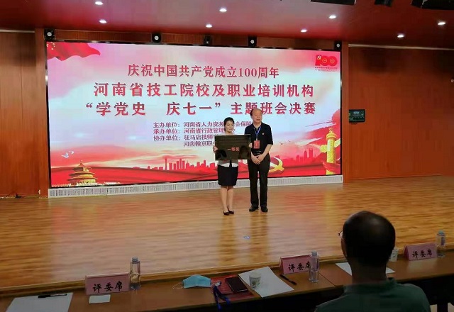 全省技工院校、民辦職業(yè)培訓(xùn)學(xué)校&ldquo;學(xué)黨史 慶七一&rdquo;主體班會活動決賽在駐馬店舉行