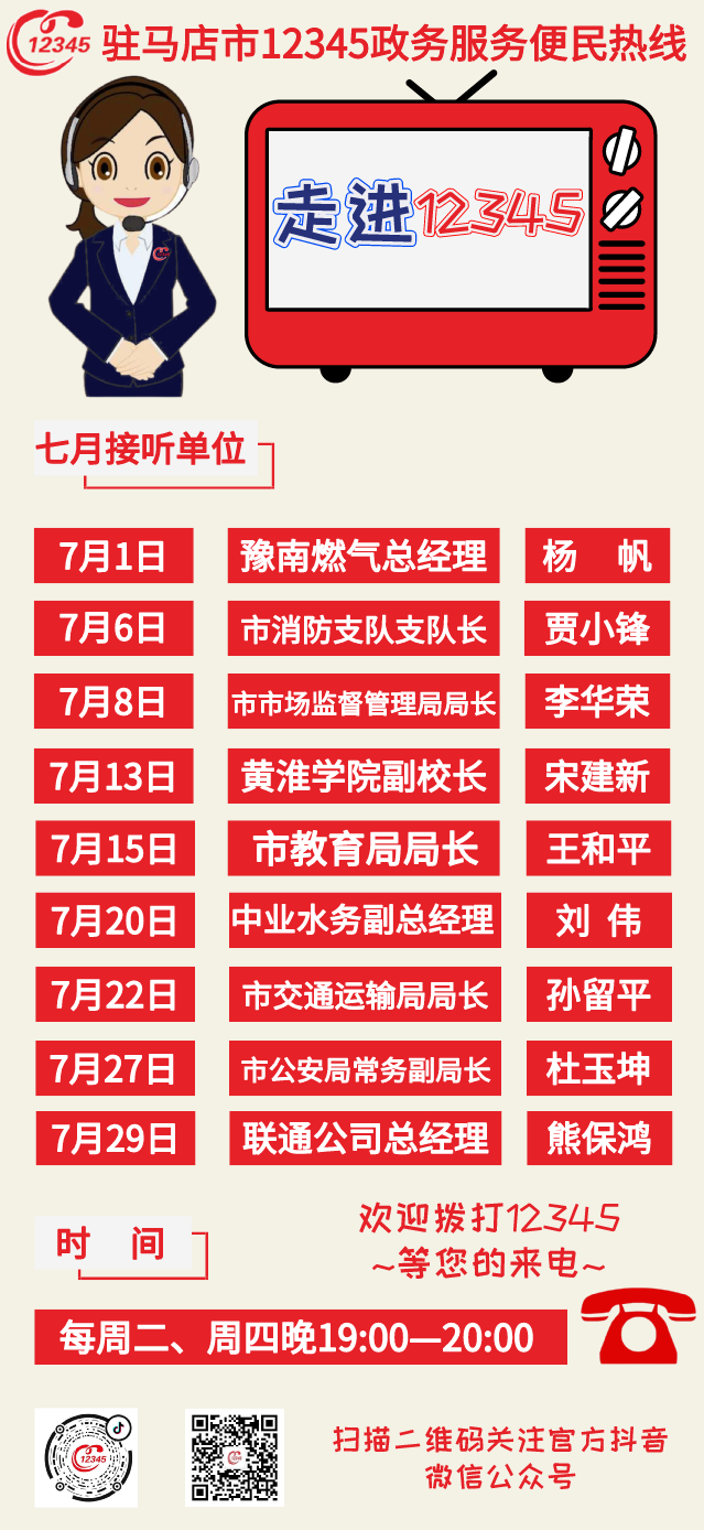 速看！七月將由這些單位負(fù)責(zé)人接聽12345！等您來電！