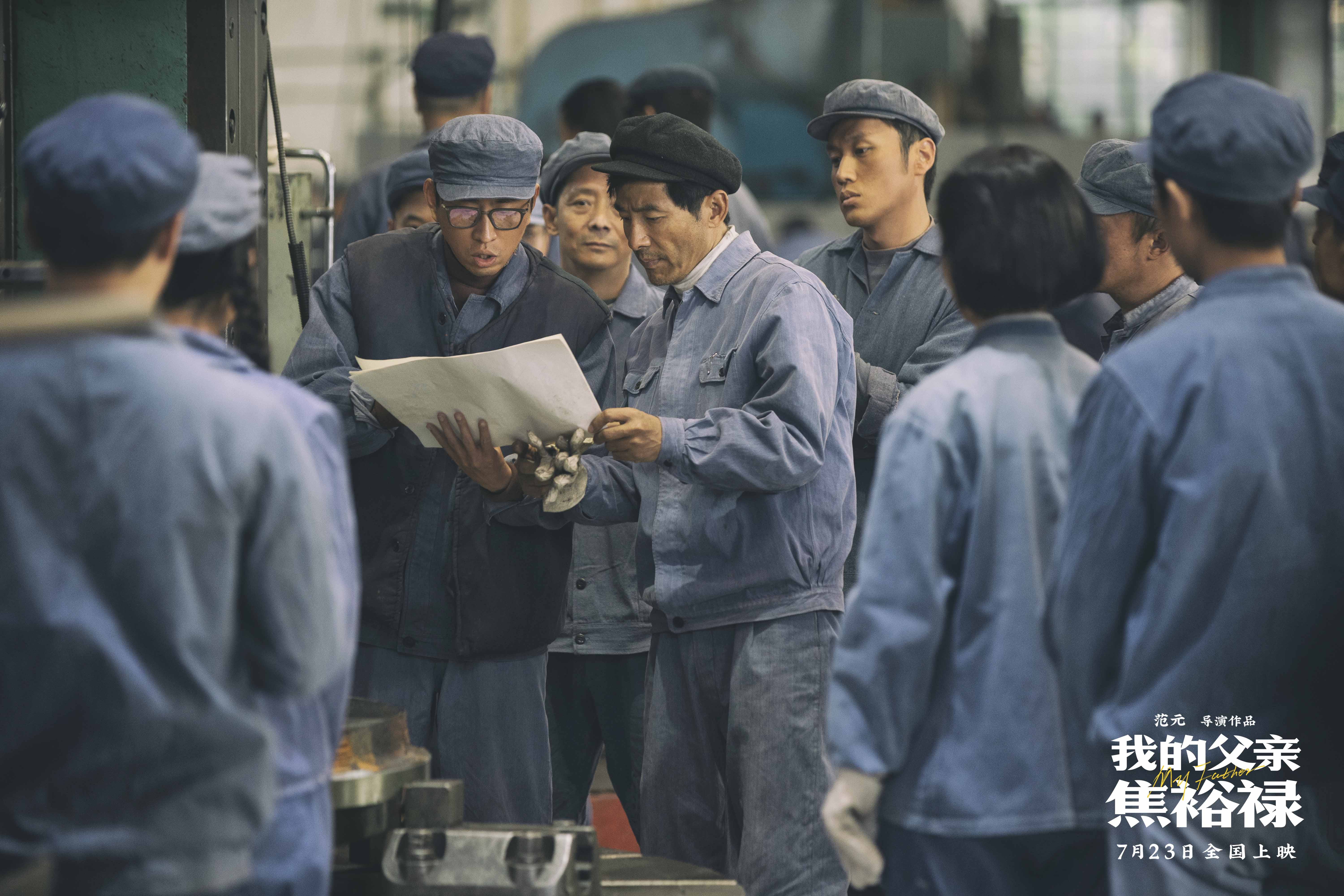 電影《我的父親焦裕祿》7月23日全國上映