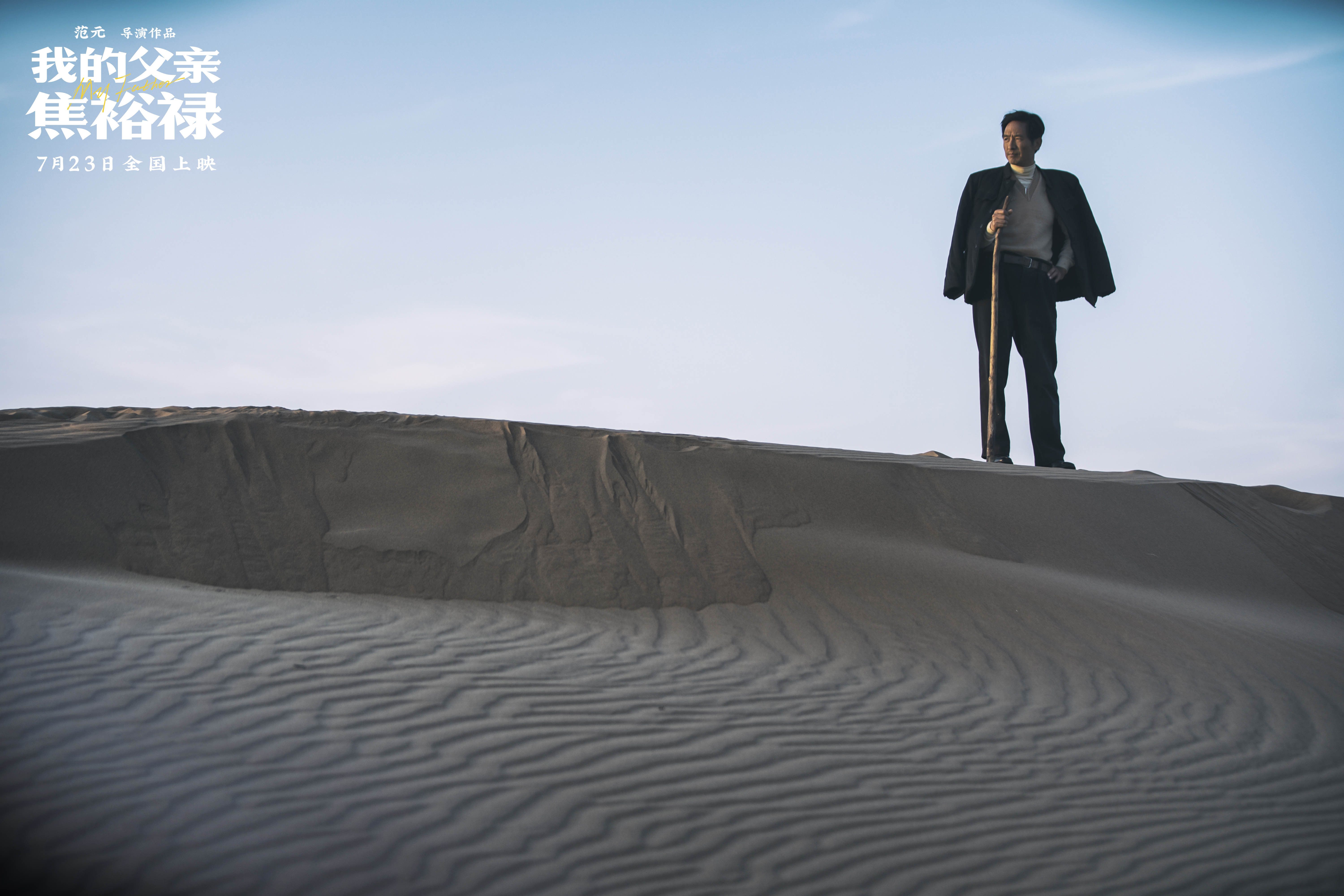 電影《我的父親焦裕祿》7月23日全國上映