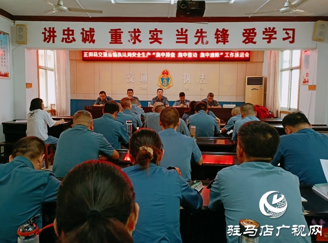正陽縣交通運輸執(zhí)法局召開安全生產(chǎn)工作推進(jìn)會