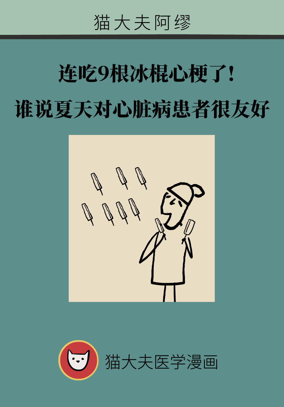 連吃9根冰棍心梗了？還有3種生活習慣很危險