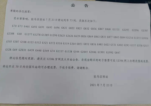 最新！駐馬店西站73列列車停運(yùn)