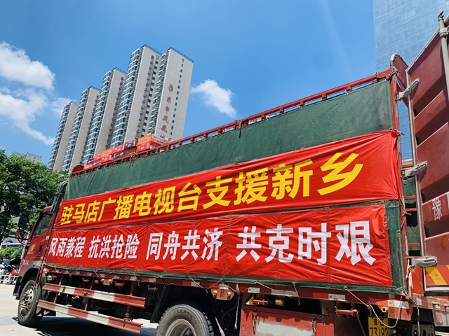 馳援新鄉(xiāng)！駐馬店廣播電視臺(tái)募集救災(zāi)物資再出發(fā)！