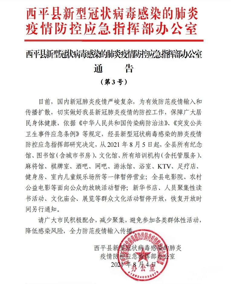 即日起！西平縣這些場(chǎng)所一律暫停營(yíng)業(yè)