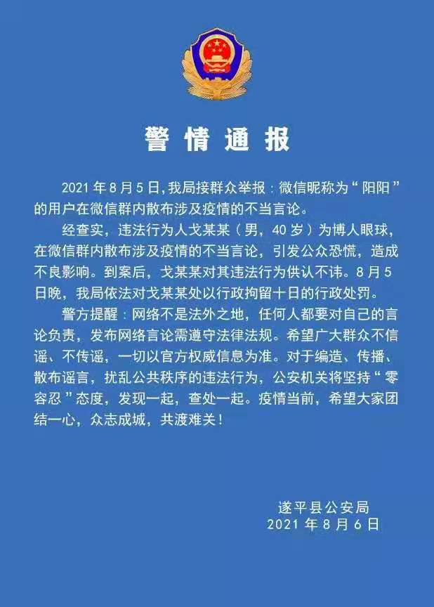 警情通報(bào)：微信群散布涉及疫情不當(dāng)言論，依法拘留！