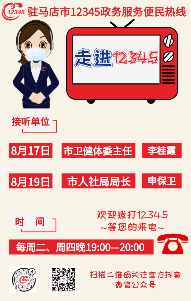 歡迎來電!本周2家單位負(fù)責(zé)人接聽駐馬店市12345熱線