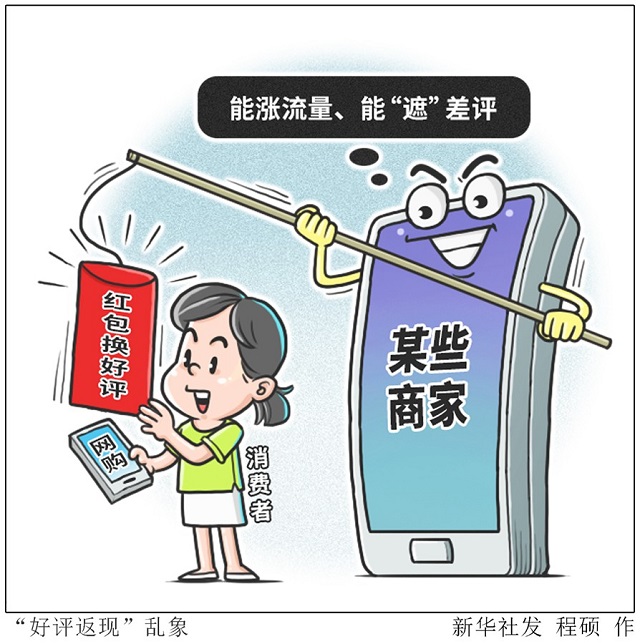 網(wǎng)購“好評返現(xiàn)”問題為何治理難？