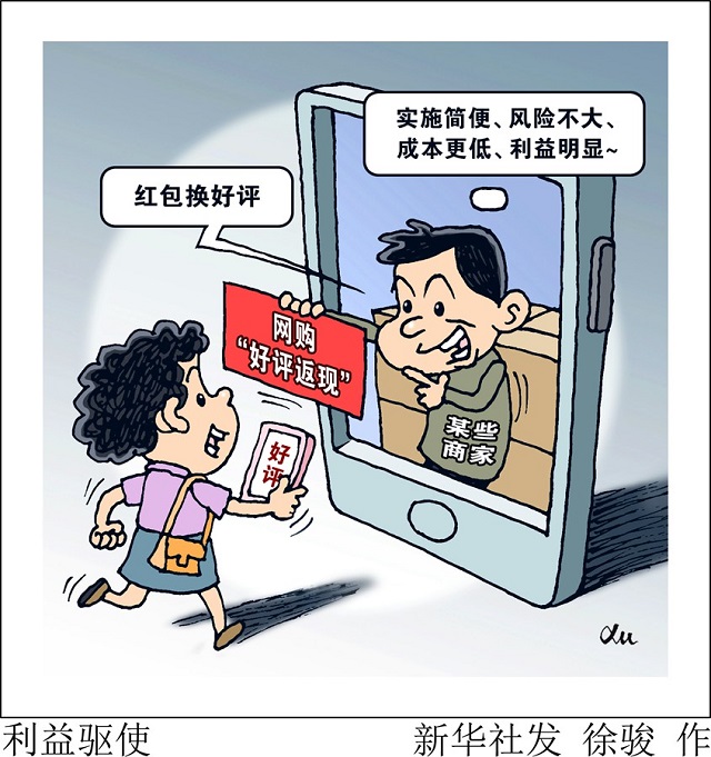 網(wǎng)購“好評返現(xiàn)”問題為何治理難？