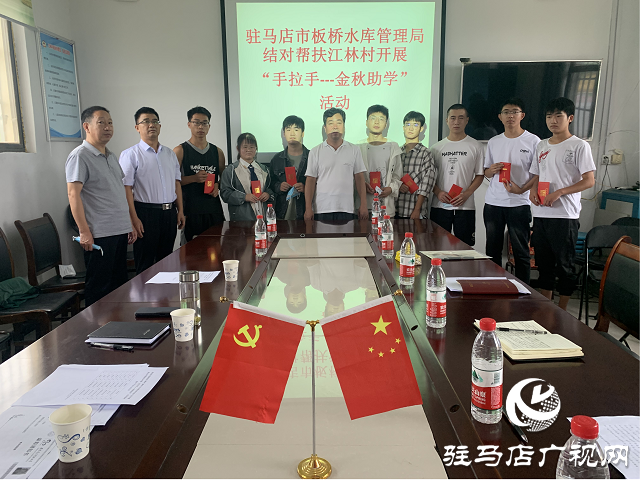 駐馬店市板橋水庫管理局開展&ldquo;手拉手&mdash;&mdash;金秋助學(xué)&rdquo;活動