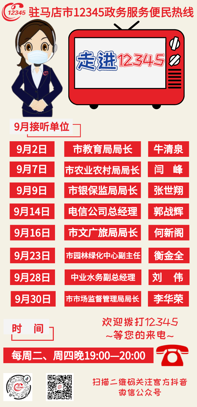 9月份8家單位負責(zé)人將接聽12345熱線