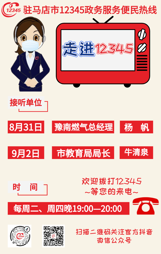 歡迎來電!本周2家單位負責人接聽12345熱線