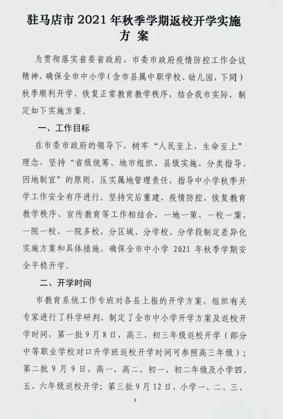 9月8日，第一批返校！駐馬店市中小學秋季開學時間公布