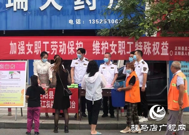 正陽(yáng)縣開(kāi)展女職工產(chǎn)假等權(quán)益保障專(zhuān)項(xiàng)執(zhí)法宣傳活動(dòng)