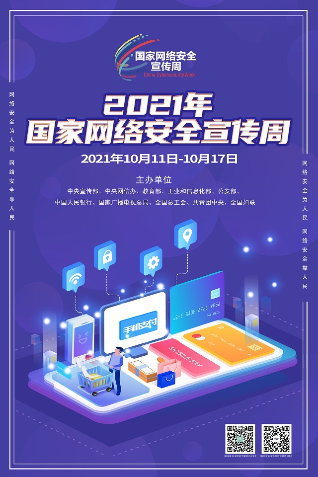 2021年國(guó)家網(wǎng)絡(luò)安全宣傳周