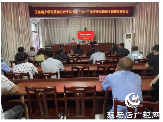 ??????平輿縣玉皇廟鄉(xiāng)召開(kāi)專題輔導(dǎo)報(bào)告會(huì)9月23日，駐馬店市平輿縣玉皇廟鄉(xiāng)學(xué)習(xí)貫徹習(xí)近平總書(shū)記&ldquo;七一&rdquo;重要講話精神專題輔導(dǎo)報(bào)告會(huì)召開(kāi)，全體鄉(xiāng)干部以及所站工作人員參加。  報(bào)告會(huì)以《奮斗百年路 啟航新征程》為題，從意義重大、氣勢(shì)恢宏，一個(gè)主題、貫穿始終，以史為鑒、開(kāi)創(chuàng)未來(lái)等三個(gè)方面，回顧中國(guó)共產(chǎn)黨百年光輝歷程，詮釋中國(guó)共產(chǎn)黨偉大建黨精神，對(duì)習(xí)近平總書(shū)記&ldquo;七一&rdquo;重要講話作了深入解讀，報(bào)告全面系統(tǒng)、重點(diǎn)突出，既有理論高度，又有實(shí)踐深度，具有很強(qiáng)的指導(dǎo)性和針對(duì)性。  與會(huì)人員表示，要提高政治站位，深化思想認(rèn)識(shí)，把學(xué)習(xí)貫徹講話精神與抓好當(dāng)前重點(diǎn)工作結(jié)合起來(lái)，與謀劃&ldquo;十四五&rdquo;發(fā)展結(jié)合起來(lái)，與全面完成今年工作目標(biāo)任務(wù)結(jié)合起來(lái)，立足新起點(diǎn)，順應(yīng)新形勢(shì)，把握新機(jī)遇，展示新作為，為加快建設(shè)幸福美好玉皇廟作出應(yīng)有貢獻(xiàn)。（通訊員 郟怡心）