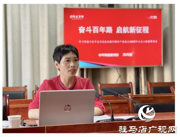 ??????平輿縣玉皇廟鄉(xiāng)召開(kāi)專題輔導(dǎo)報(bào)告會(huì)9月23日，駐馬店市平輿縣玉皇廟鄉(xiāng)學(xué)習(xí)貫徹習(xí)近平總書(shū)記&ldquo;七一&rdquo;重要講話精神專題輔導(dǎo)報(bào)告會(huì)召開(kāi)，全體鄉(xiāng)干部以及所站工作人員參加。  報(bào)告會(huì)以《奮斗百年路 啟航新征程》為題，從意義重大、氣勢(shì)恢宏，一個(gè)主題、貫穿始終，以史為鑒、開(kāi)創(chuàng)未來(lái)等三個(gè)方面，回顧中國(guó)共產(chǎn)黨百年光輝歷程，詮釋中國(guó)共產(chǎn)黨偉大建黨精神，對(duì)習(xí)近平總書(shū)記&ldquo;七一&rdquo;重要講話作了深入解讀，報(bào)告全面系統(tǒng)、重點(diǎn)突出，既有理論高度，又有實(shí)踐深度，具有很強(qiáng)的指導(dǎo)性和針對(duì)性。  與會(huì)人員表示，要提高政治站位，深化思想認(rèn)識(shí)，把學(xué)習(xí)貫徹講話精神與抓好當(dāng)前重點(diǎn)工作結(jié)合起來(lái)，與謀劃&ldquo;十四五&rdquo;發(fā)展結(jié)合起來(lái)，與全面完成今年工作目標(biāo)任務(wù)結(jié)合起來(lái)，立足新起點(diǎn)，順應(yīng)新形勢(shì)，把握新機(jī)遇，展示新作為，為加快建設(shè)幸福美好玉皇廟作出應(yīng)有貢獻(xiàn)。（通訊員 郟怡心）