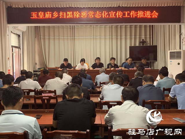 平輿縣玉皇廟鄉(xiāng)召開(kāi)掃黑除惡常態(tài)化宣傳工作推進(jìn)會(huì)