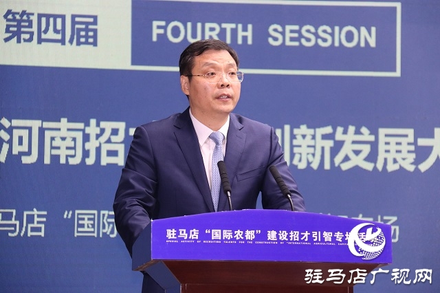 第四屆中國&middot;河南招才引智創(chuàng)新發(fā)展大會 駐馬店&ldquo;國際農(nóng)都&rdquo;建設(shè)招才引智專場活動舉辦