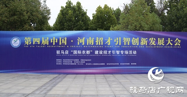 第四屆中國&middot;河南招才引智創(chuàng)新發(fā)展大會 駐馬店&ldquo;國際農(nóng)都&rdquo;建設(shè)招才引智專場活動舉辦