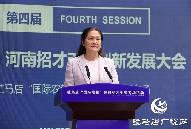 第四屆中國&middot;河南招才引智創(chuàng)新發(fā)展大會 駐馬店&ldquo;國際農(nóng)都&rdquo;建設(shè)招才引智專場活動舉辦