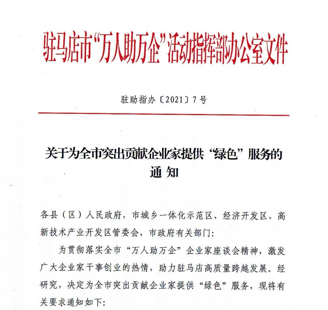 駐馬店市為經(jīng)濟發(fā)展作出突出貢獻的企業(yè)家開通&ldquo;綠色&rdquo;服務(wù)通道