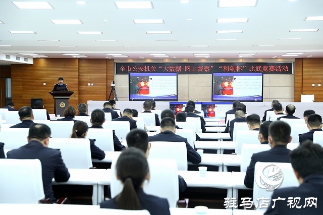 駐馬店市公安局成功舉辦首屆&ldquo;大數(shù)據(jù)+網(wǎng)上督察&rdquo;技戰(zhàn)法比武競賽