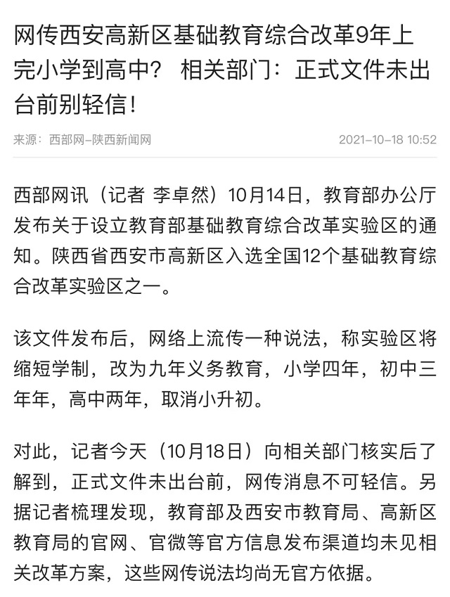 辟謠！網(wǎng)傳基礎(chǔ)教育綜合改革實(shí)驗(yàn)區(qū)&ldquo;縮短學(xué)制&rdquo;等說法不實(shí)