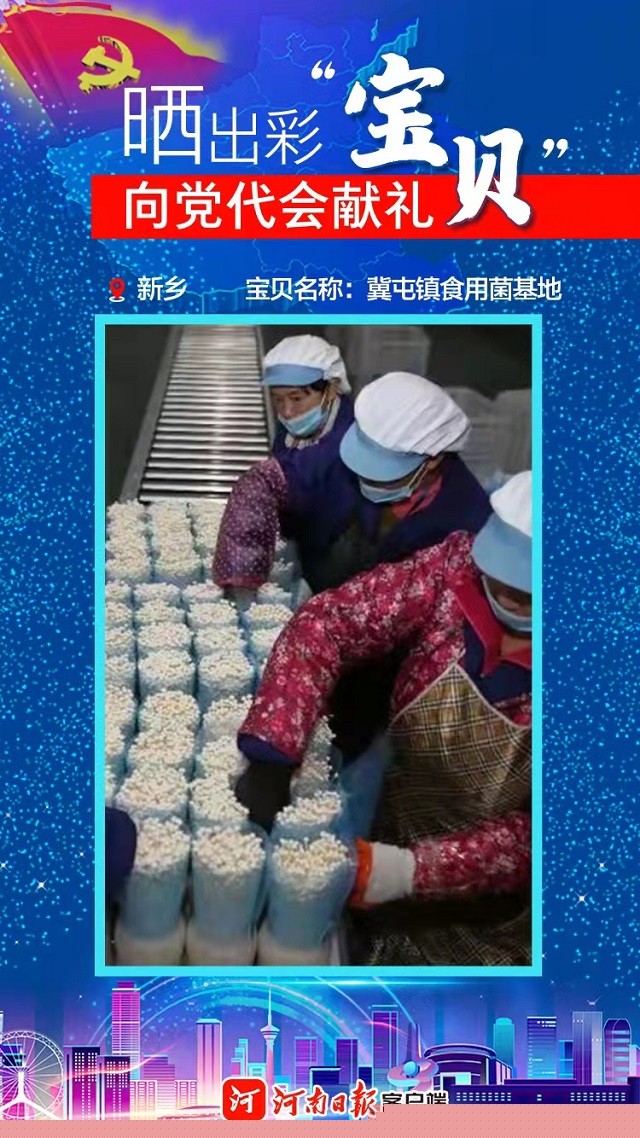 海報 | 曬出彩“寶貝” 向黨代會獻(xiàn)禮 新鄉(xiāng)“寶貝”護(hù)佑健康