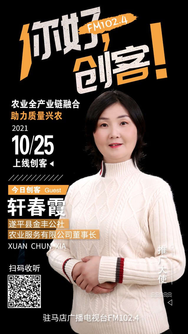 遂平縣金豐公社農(nóng)業(yè)服務有限公司董事長軒春霞將走進《你好，創(chuàng)客！》直播間