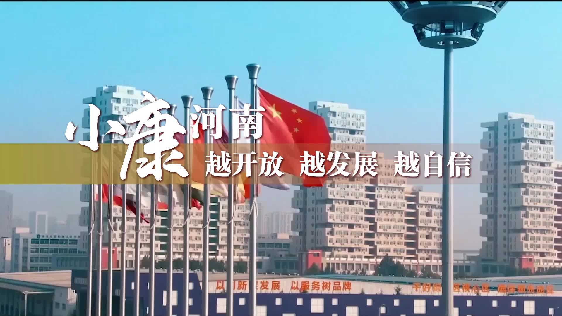 別眨眼！一起來(lái)看數(shù)字里的河南國(guó)際范兒