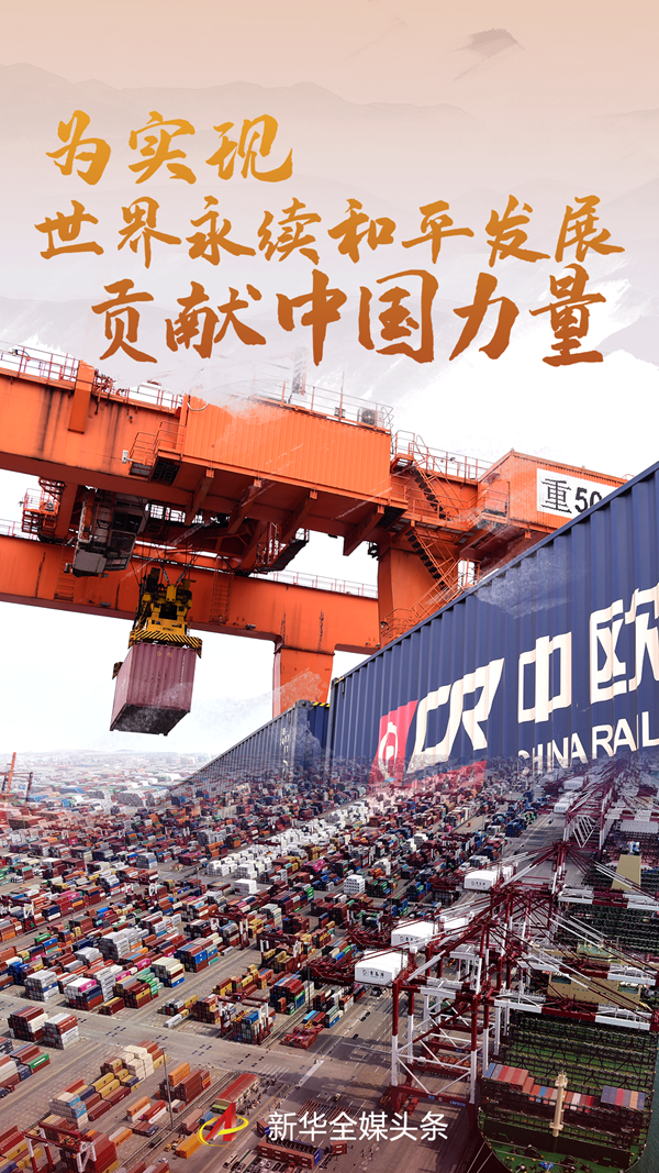 為實現(xiàn)世界永續(xù)和平發(fā)展貢獻中國力量——習(xí)近平主席在中華人民共和國恢復(fù)聯(lián)合國合法席位50周年紀念會議上的重要講話解讀