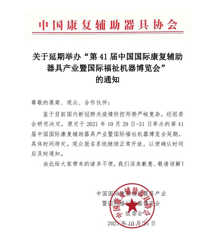 第41屆中國國際康復輔助器具產(chǎn)業(yè)暨國際福祉機器博覽會延期舉辦！