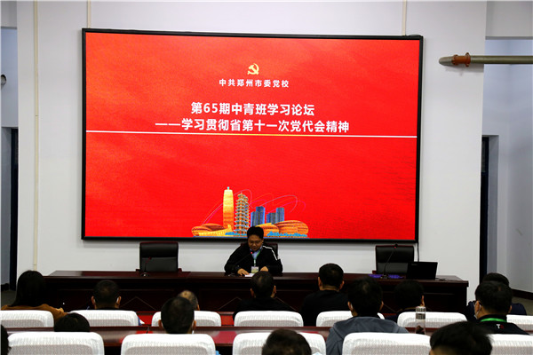 藍圖已繪就 奮進正當時——鄭州市委黨校第65期中青班學習貫徹省黨代會精神