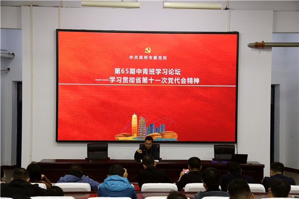 藍圖已繪就 奮進正當時——鄭州市委黨校第65期中青班學習貫徹省黨代會精神