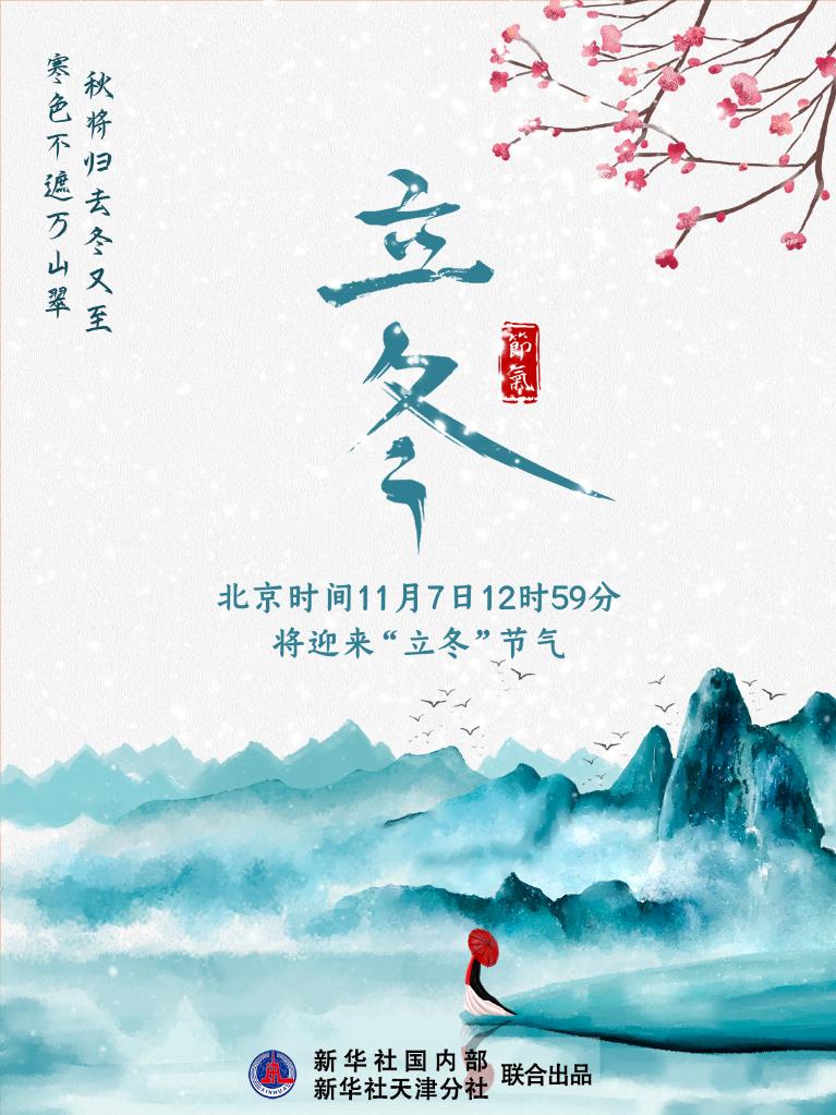 7日12時59分“立冬”：秋將歸去冬又至，寒色不遮萬山翠