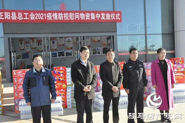 正陽縣總工會捐贈物資 共筑防疫堅固&ldquo;堡壘&rdquo;