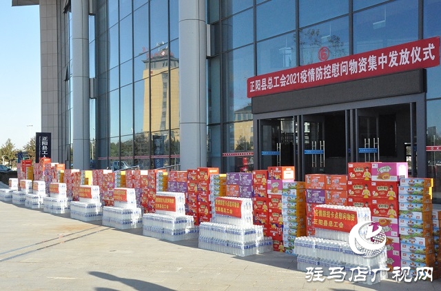 正陽縣總工會捐贈物資 共筑防疫堅固&ldquo;堡壘&rdquo;