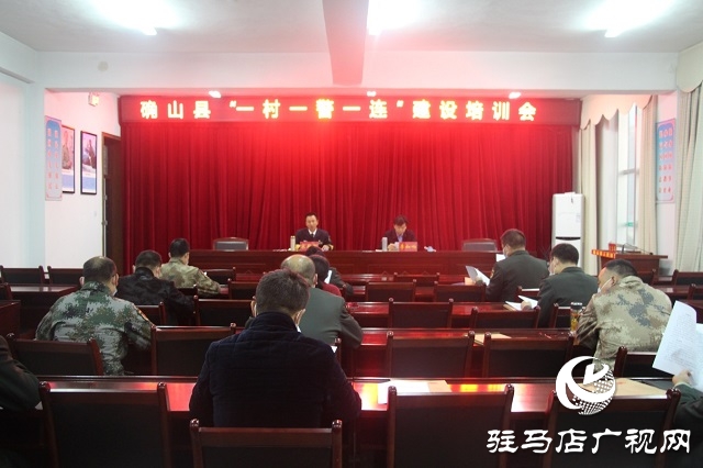 駐馬店市確山縣召開“一村(格)一警一連”業(yè)務(wù)培訓(xùn)會(huì)