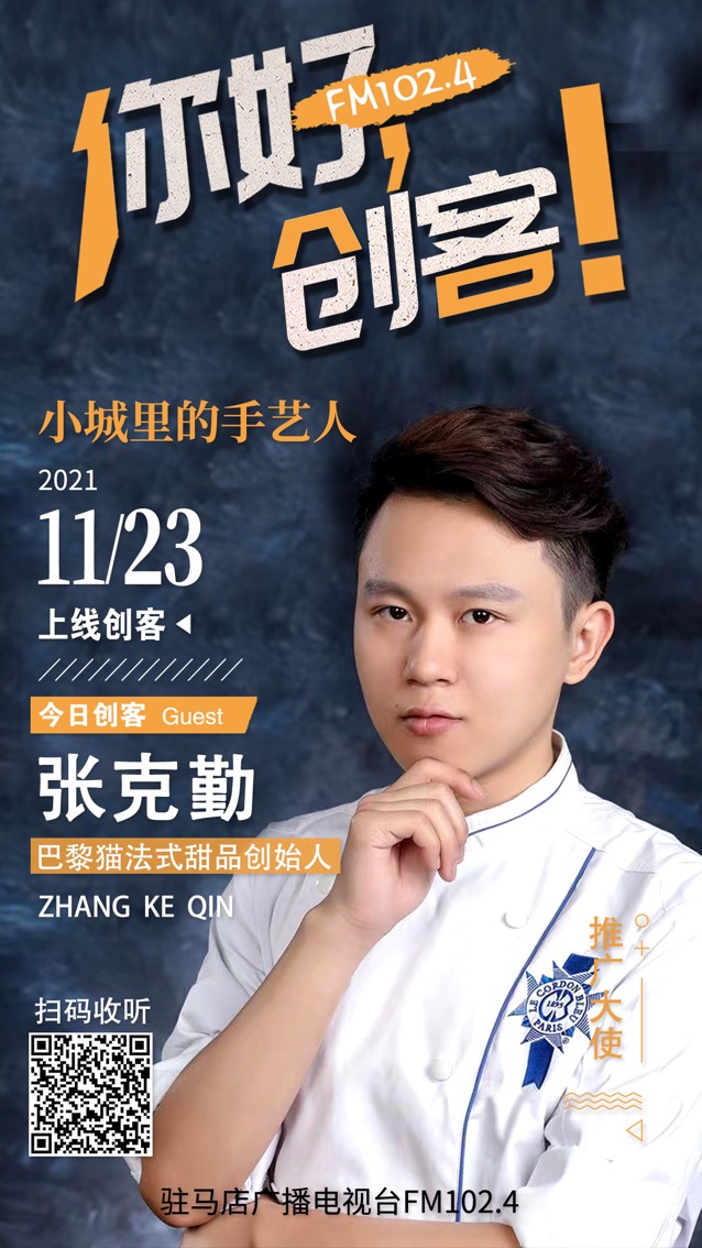 巴黎貓法式甜品創(chuàng)始人張克勤將走進(jìn)《你好，創(chuàng)客！》直播間