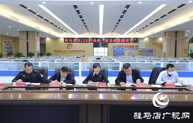 市人大代表、政協(xié)委員走進駐馬店市12345政務服務便民熱線傾聽民情民意