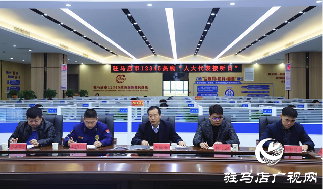 市人大代表、政協(xié)委員走進駐馬店市12345政務服務便民熱線傾聽民情民意