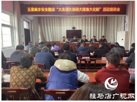 平輿縣玉皇廟鄉(xiāng)開展安全穩(wěn)定&ldquo;大走訪大調(diào)研大排查大化解&rdquo;活動(dòng)