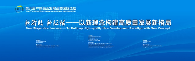 第八屆產(chǎn)教融合發(fā)展戰(zhàn)略國際論壇:“云端”開幕 屏中“論見”