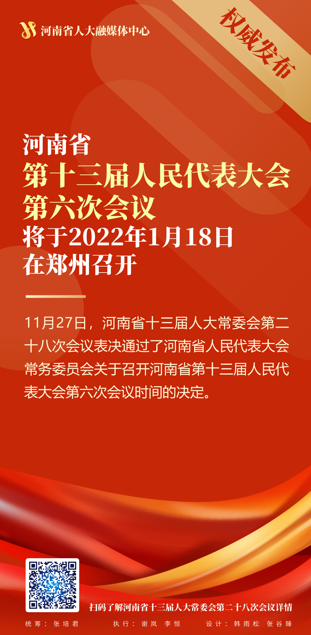 河南省十三屆人大六次會議將于明年1月18日召開